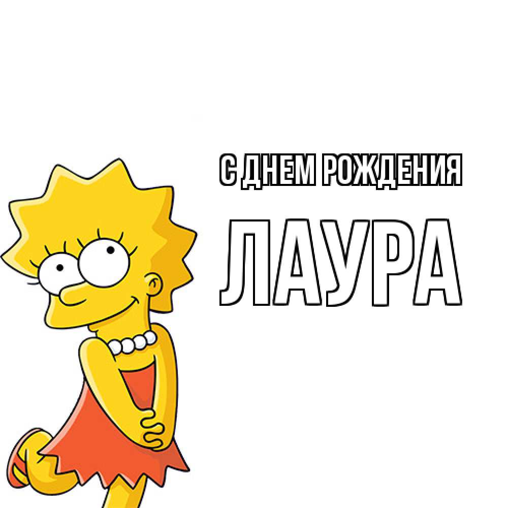 Открытка на каждый день с именем, Лаура С днем рождения девочка Прикольная открытка с пожеланием онлайн скачать бесплатно 