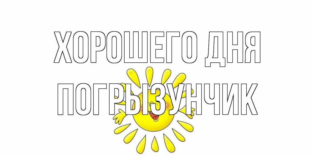 Открытка на каждый день с именем, Погрызунчик Хорошего дня открытка на каждый день Прикольная открытка с пожеланием онлайн скачать бесплатно 