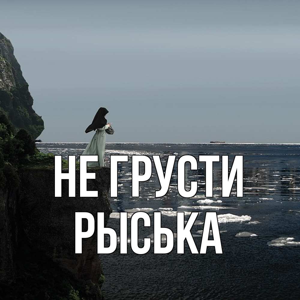 Открытка на каждый день с именем, Рыська Не грусти весна лед тает Прикольная открытка с пожеланием онлайн скачать бесплатно 