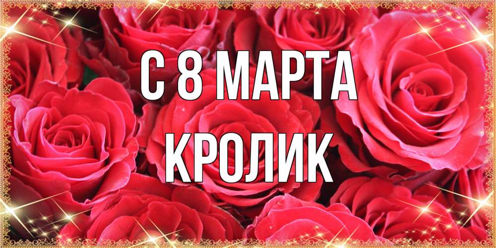 Открытка на каждый день с именем, кролик C 8 МАРТА открытки на 8 марта 2019 года Прикольная открытка с пожеланием онлайн скачать бесплатно 