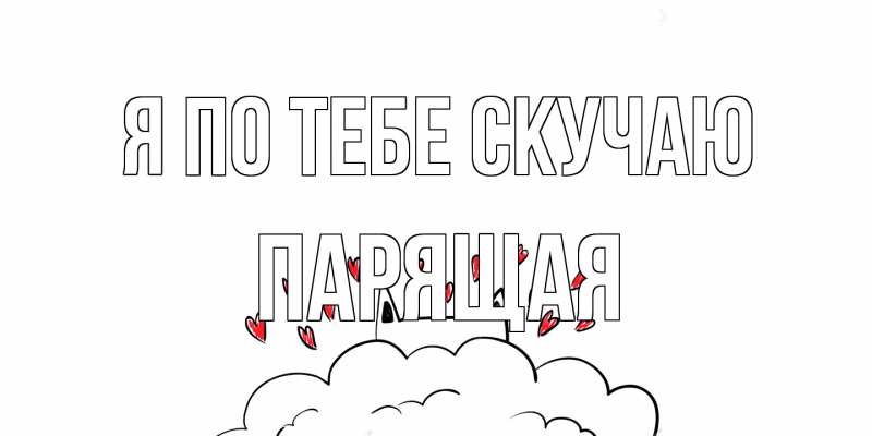 Картинка Я по тебе скучаю, Паpящая