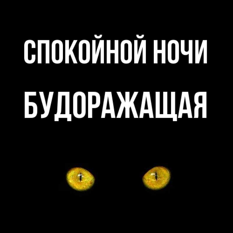 Картинка Спокойной ночи, будоражащая