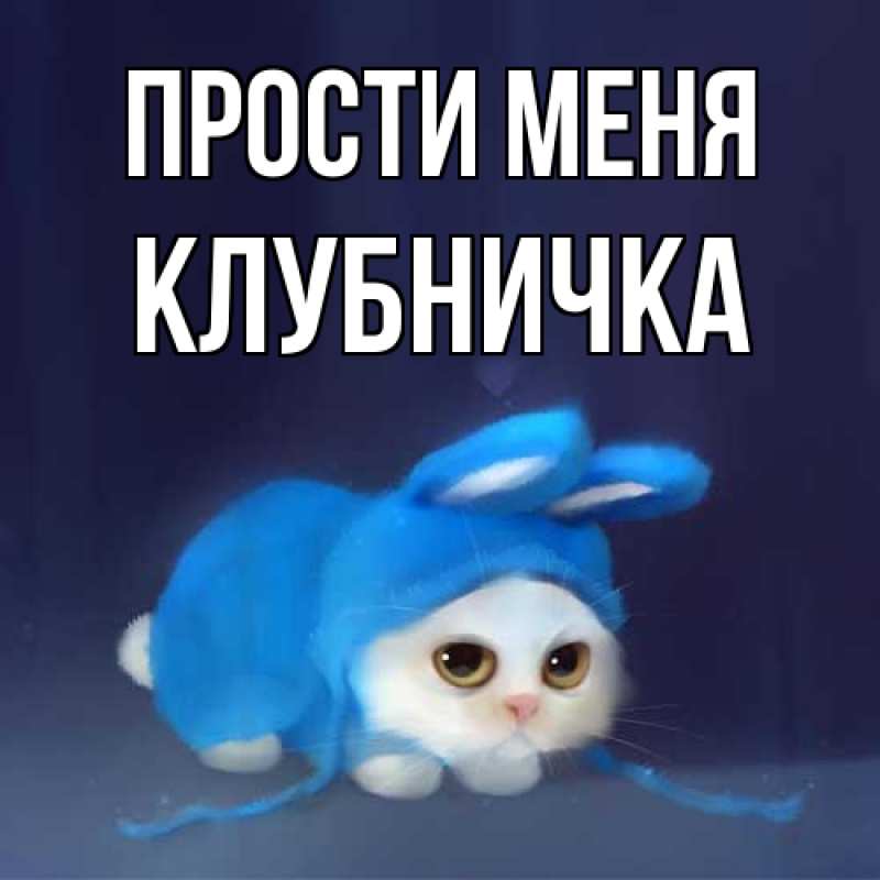 Картинка Прости меня, клубничка