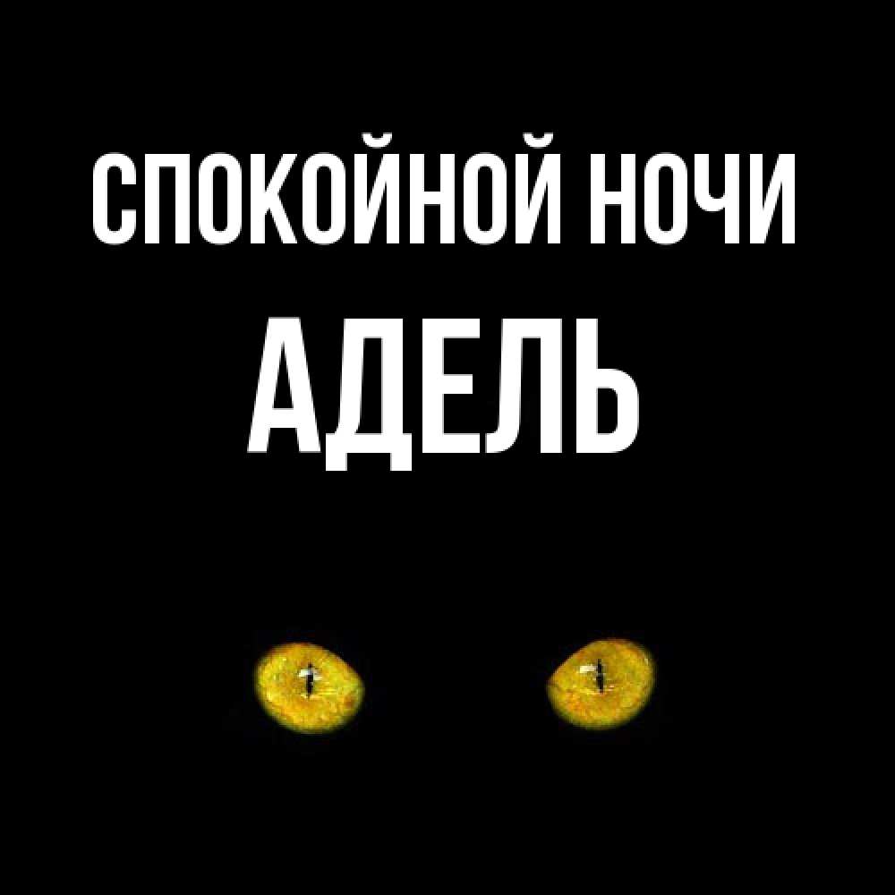 Открытка на каждый день с именем, Адель Спокойной ночи сладких снов бесстрашный мой дружочек Прикольная открытка с пожеланием онлайн скачать бесплатно 