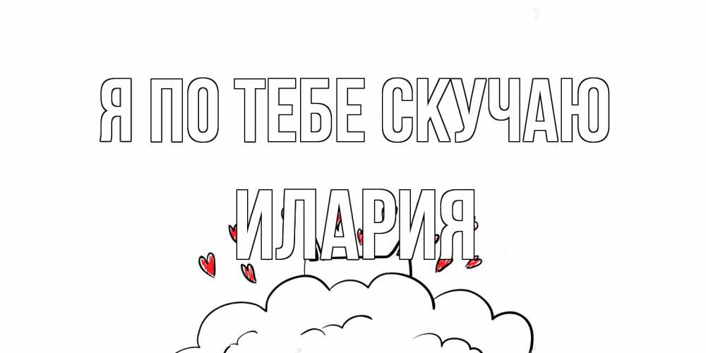 Открытка на каждый день с именем, Илария Я по тебе скучаю котик скучает по тебе очень с сердечками Прикольная открытка с пожеланием онлайн скачать бесплатно 