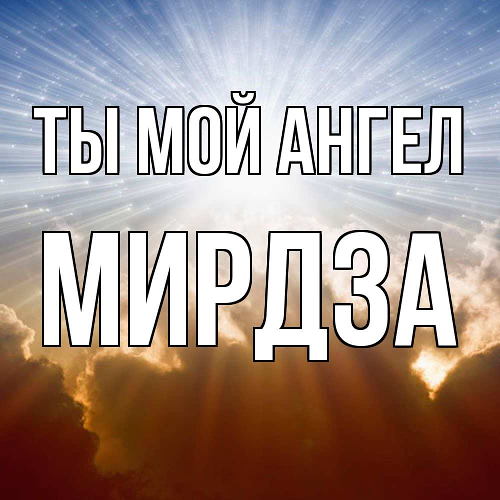 Открытка на каждый день с именем, Мирдза Ты мой ангел ангельский свет на небе Прикольная открытка с пожеланием онлайн скачать бесплатно 