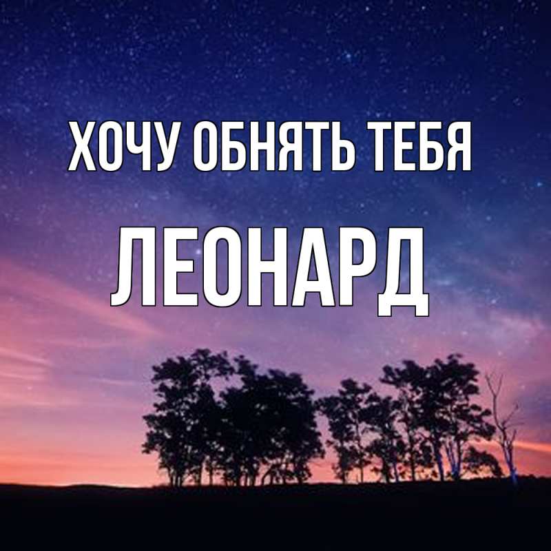 Картинка Хочу обнять тебя, Леонард