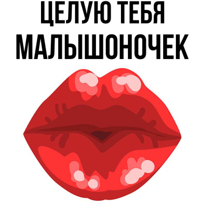 Картинка Целую тебя, Малышоночек