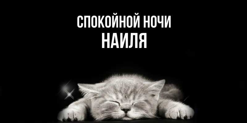 Картинка Спокойной ночи, Наиля