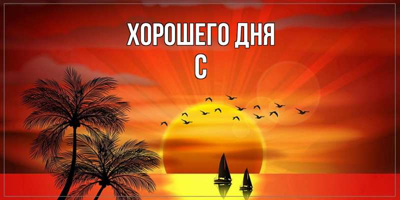 Картинка Хорошего дня, С