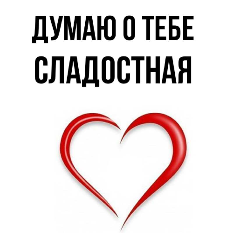 Картинка Думаю о тебе, Сладостная
