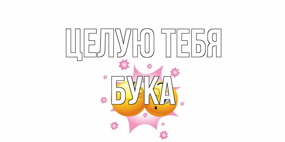 Открытка на каждый день с именем, Бука Целую тебя поцелуй Прикольная открытка с пожеланием онлайн скачать бесплатно 