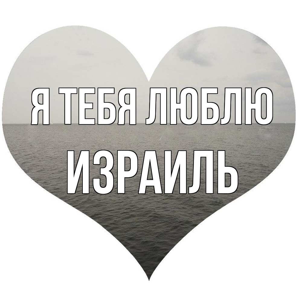 Открытка на каждый день с именем, Израиль Я тебя люблю чернобелая картнка Прикольная открытка с пожеланием онлайн скачать бесплатно 
