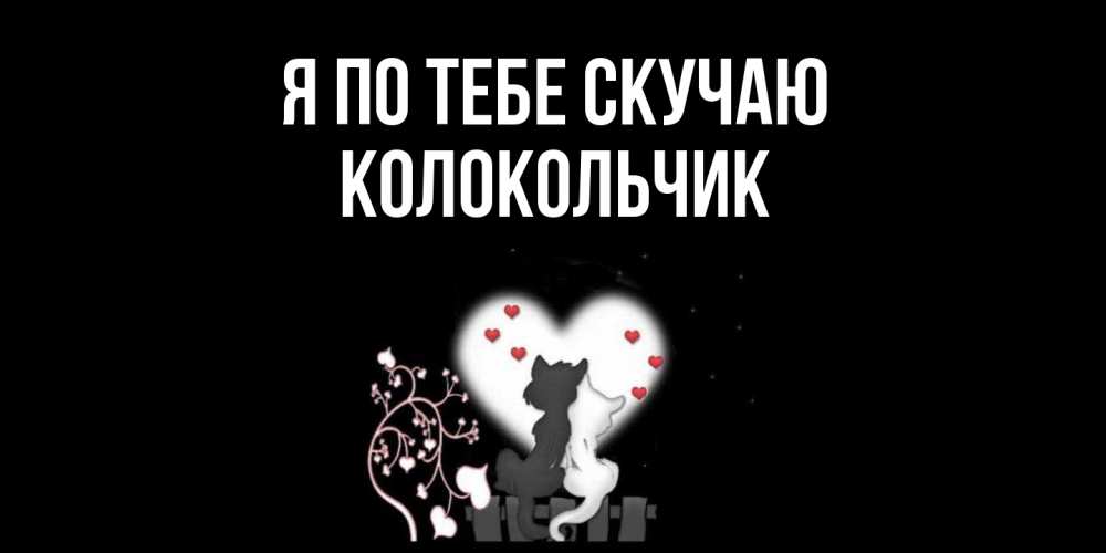 Открытка на каждый день с именем, Колокольчик Я по тебе скучаю коты Прикольная открытка с пожеланием онлайн скачать бесплатно 