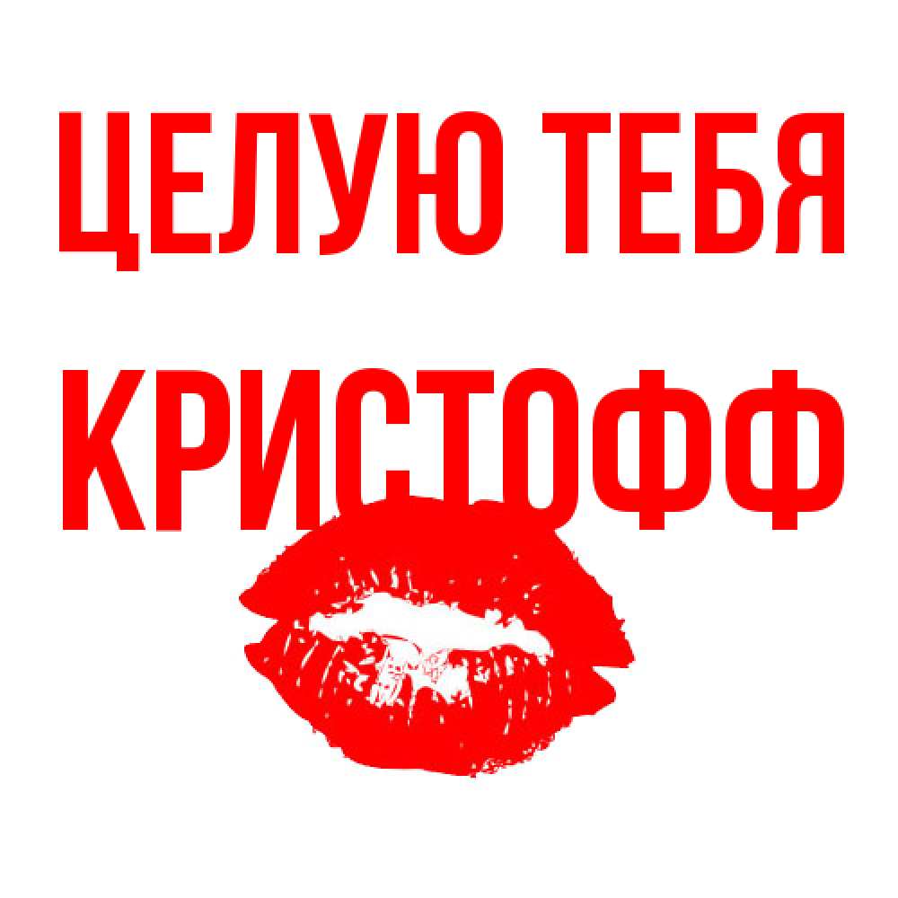 Открытка на каждый день с именем, Кристофф Целую тебя помада и губы Прикольная открытка с пожеланием онлайн скачать бесплатно 