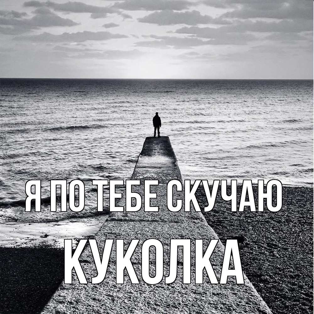 Открытка на каждый день с именем, Куколка Я по тебе скучаю скучашки Прикольная открытка с пожеланием онлайн скачать бесплатно 