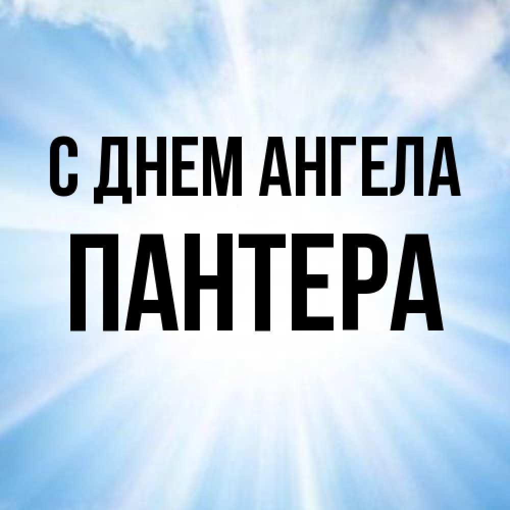 Открытка на каждый день с именем, Пантера С днем ангела свет небесный Прикольная открытка с пожеланием онлайн скачать бесплатно 