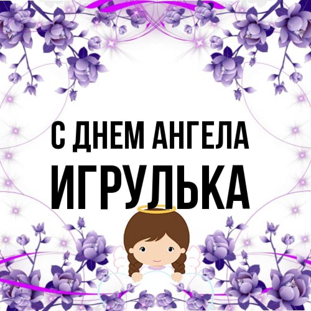 Открытка на каждый день с именем, игрулька С днем ангела с именинами в рамочке Прикольная открытка с пожеланием онлайн скачать бесплатно 