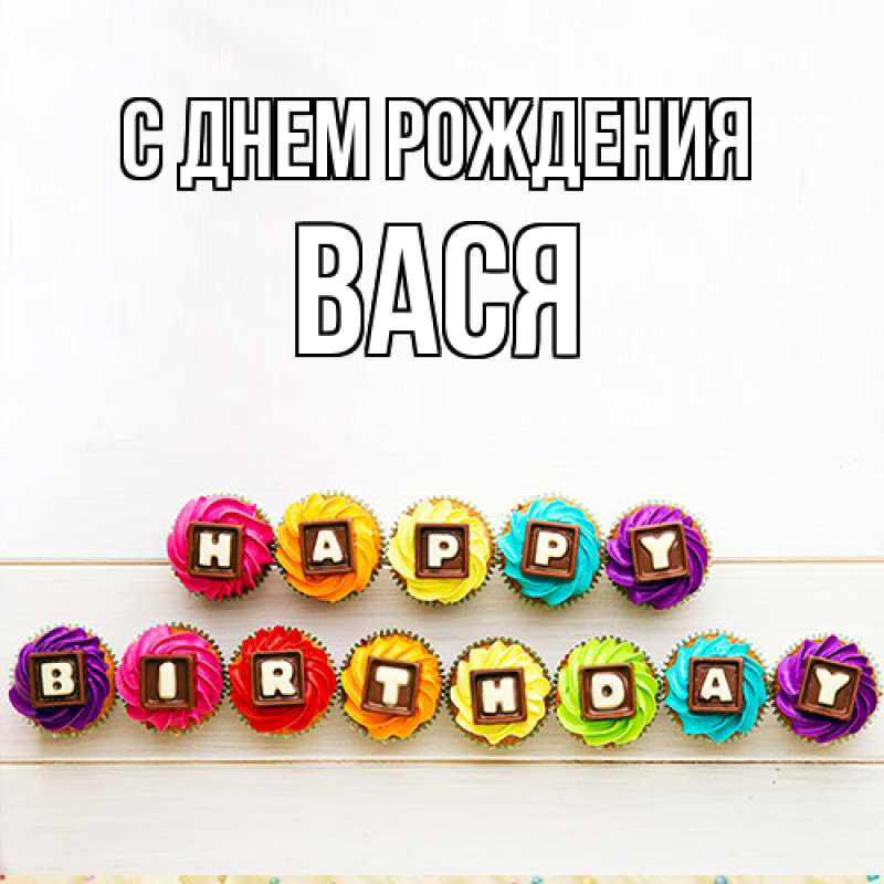 Картинка С днем рождения, Вася