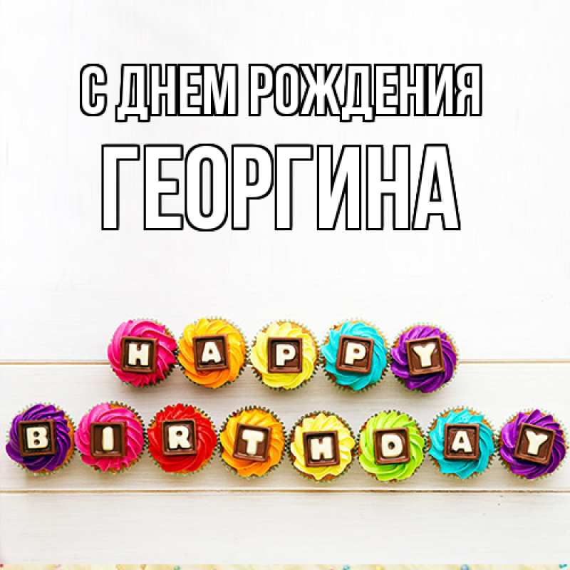 Картинка С днем рождения, Георгина