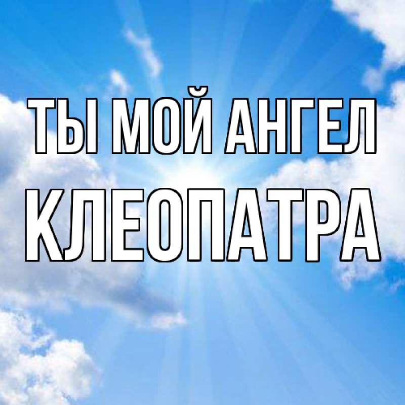 Картинка Ты мой ангел, Клеопатра