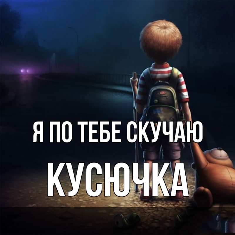 Картинка Я по тебе скучаю, Кусючка