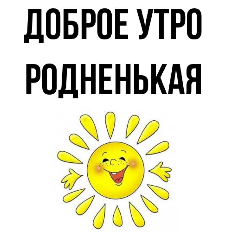 Картинка Доброе утро, Родненькая