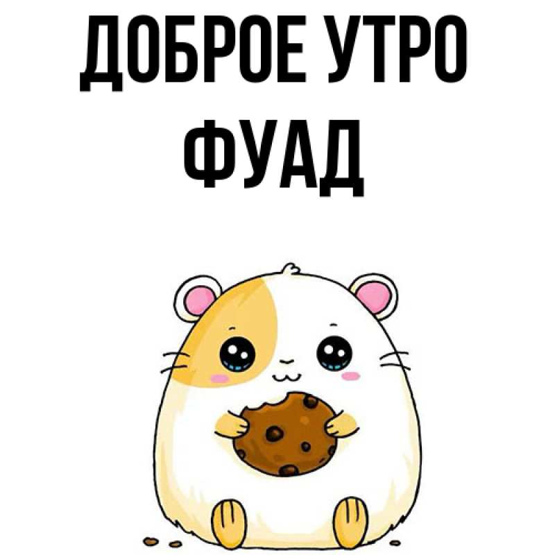 Картинка Доброе утро, Фуад