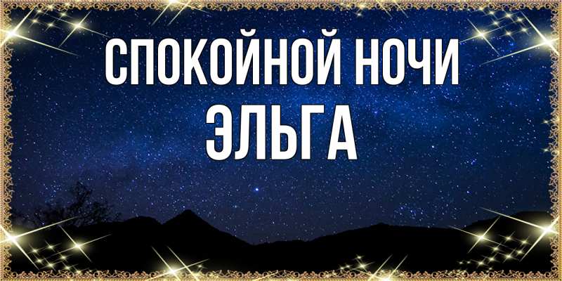 Картинка Спокойной ночи, Эльга