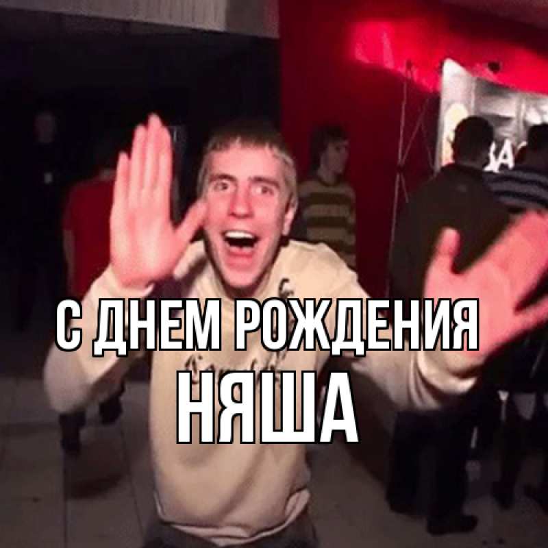 Картинка С днем рождения, няша