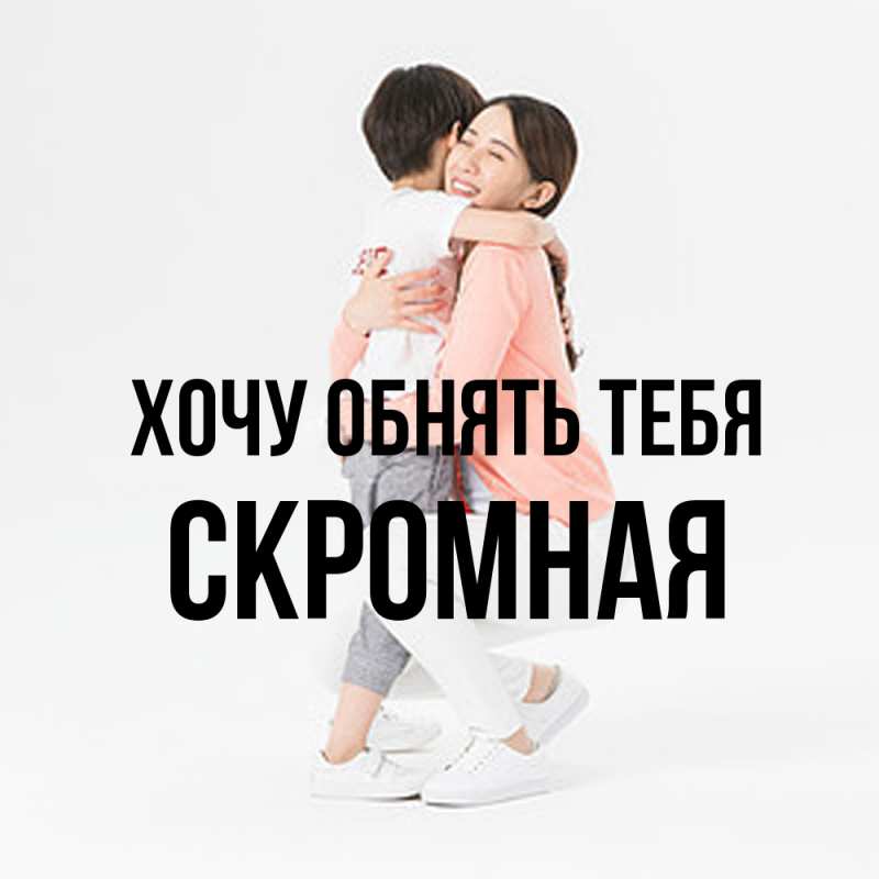 Картинка Хочу обнять тебя, скромная