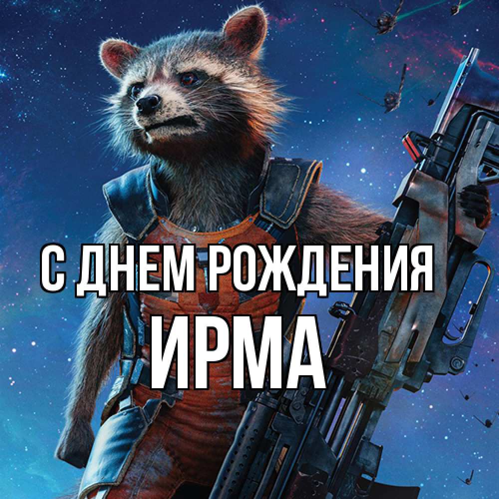 Открытка на каждый день с именем, Ирма С днем рождения реактивный Рокета Прикольная открытка с пожеланием онлайн скачать бесплатно 