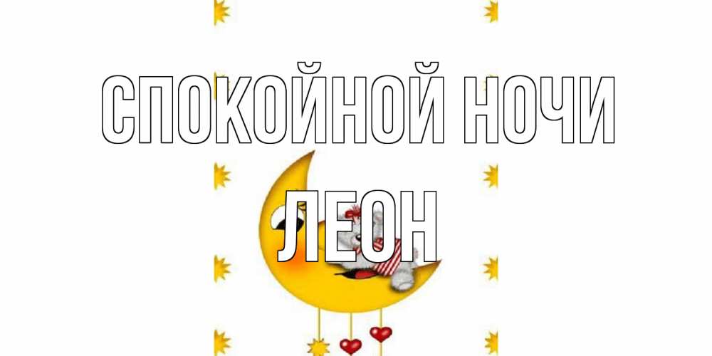 Открытка на каждый день с именем, Леон Спокойной ночи месяц, мишка Прикольная открытка с пожеланием онлайн скачать бесплатно 