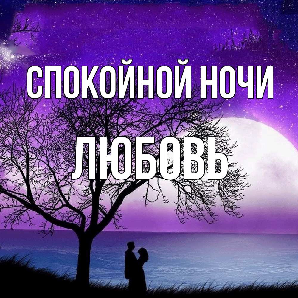 Открытка на каждый день с именем, Любовь Спокойной ночи огромная луна и парочка Прикольная открытка с пожеланием онлайн скачать бесплатно 
