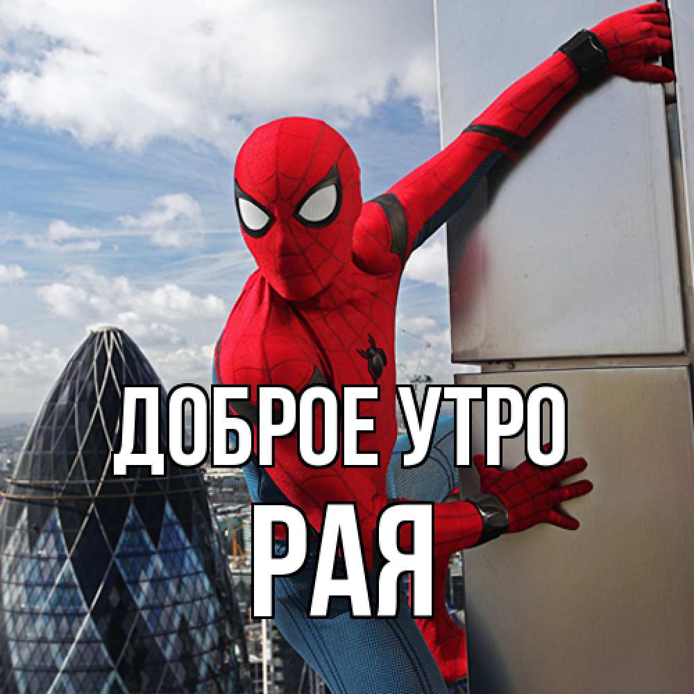 Открытка на каждый день с именем, Рая Доброе утро марвел герои Прикольная открытка с пожеланием онлайн скачать бесплатно 