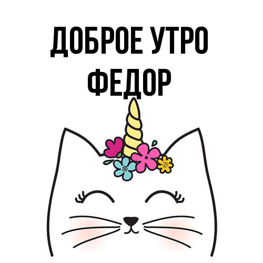 Открытка на каждый день с именем, Федор Доброе утро утречко Прикольная открытка с пожеланием онлайн скачать бесплатно 