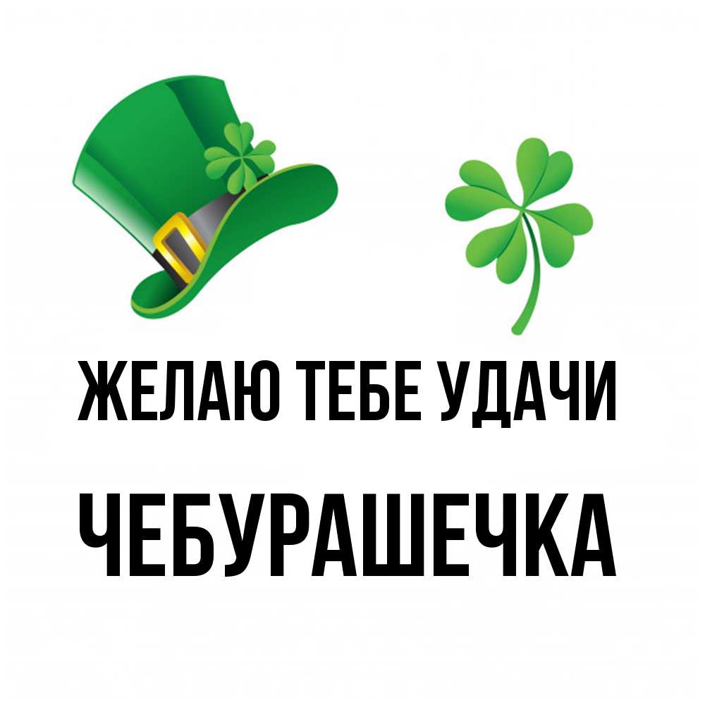 Открытка на каждый день с именем, Чебурашечка Желаю тебе удачи на удачу 1 Прикольная открытка с пожеланием онлайн скачать бесплатно 
