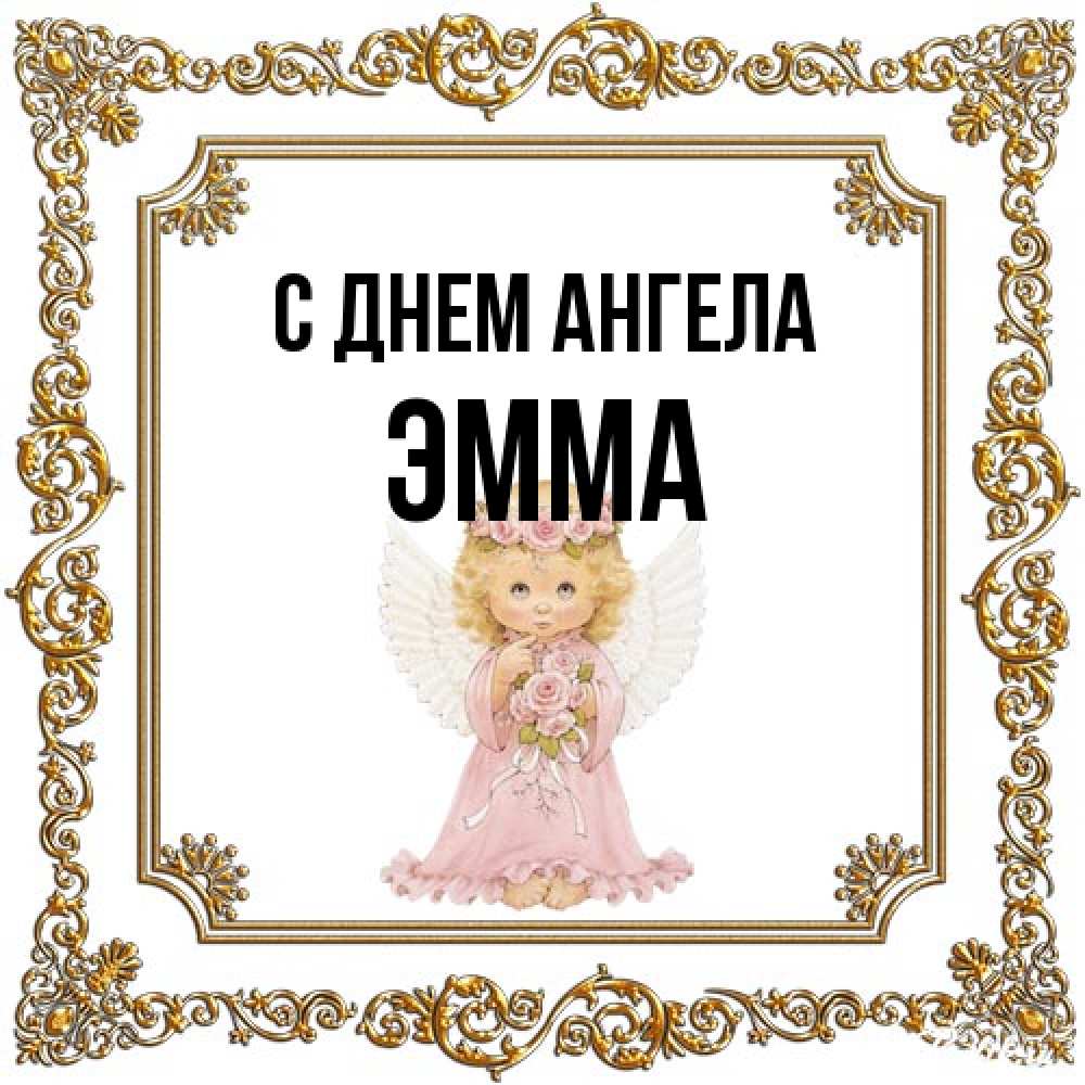 Открытка на каждый день с именем, Эмма С днем ангела девочка ангел с крыльями и цветами в розовом платье Прикольная открытка с пожеланием онлайн скачать бесплатно 