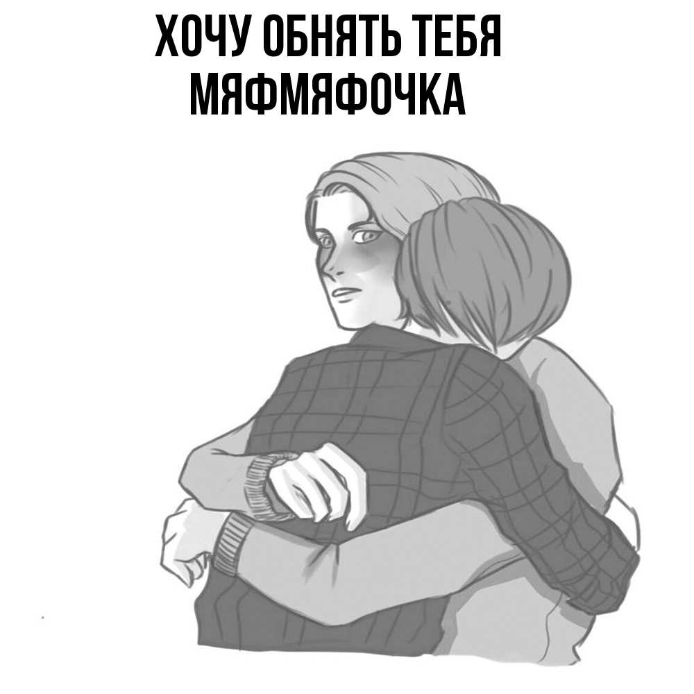 Открытка на каждый день с именем, мяфмяфочка Хочу обнять тебя карандашом рисунок Прикольная открытка с пожеланием онлайн скачать бесплатно 