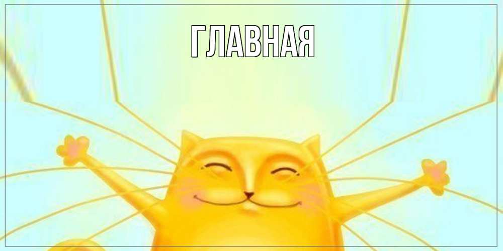 Открытка на каждый день с именем, настя Главная обнимашки Прикольная открытка с пожеланием онлайн скачать бесплатно 