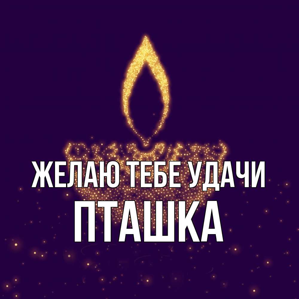 Открытка на каждый день с именем, пташка Желаю тебе удачи пусть повезет 2 Прикольная открытка с пожеланием онлайн скачать бесплатно 