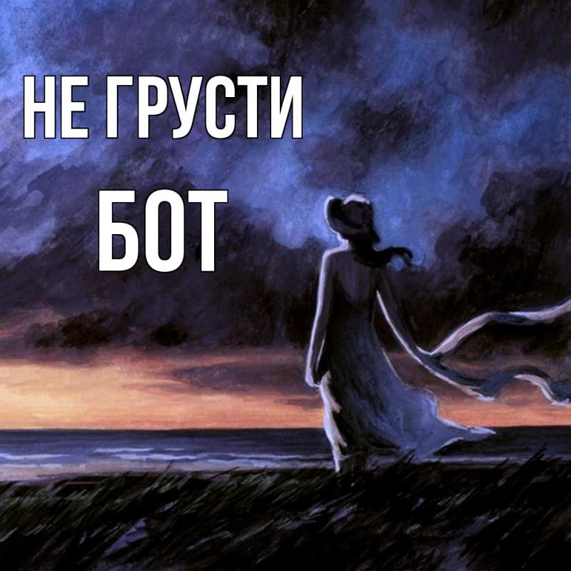 Картинка Не грусти, Бот
