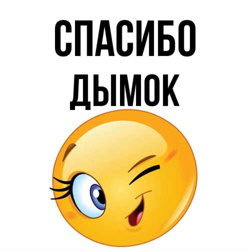 Картинка Спасибо, Дымок
