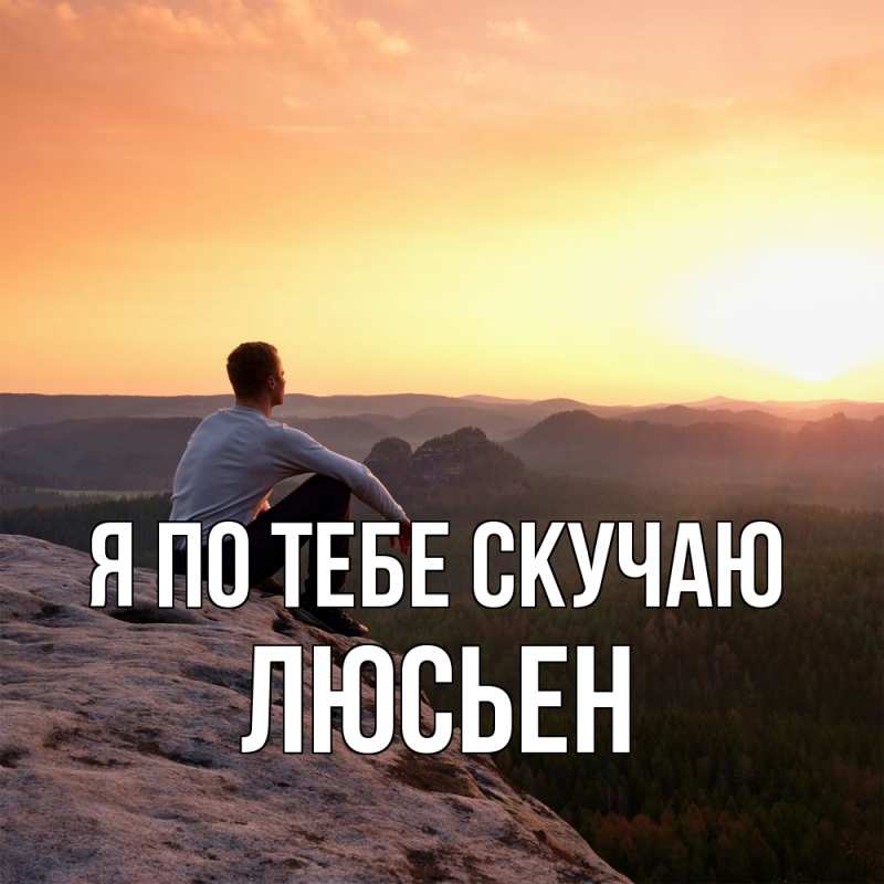 Картинка Я по тебе скучаю, Люсьен