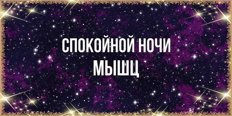Картинка Спокойной ночи, Мышц
