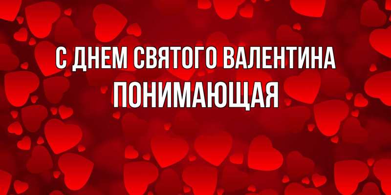Картинка С днем Святого Валентина, Понимающая