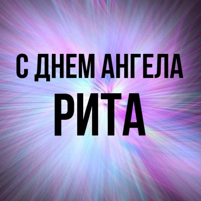 Картинка С днем ангела, Рита