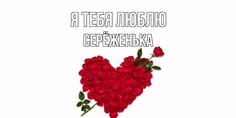 Картинка Я тебя люблю, Серёженька