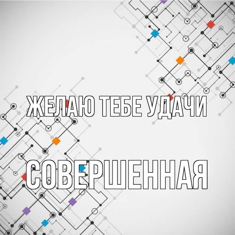 Картинка Желаю тебе удачи, Совершенная