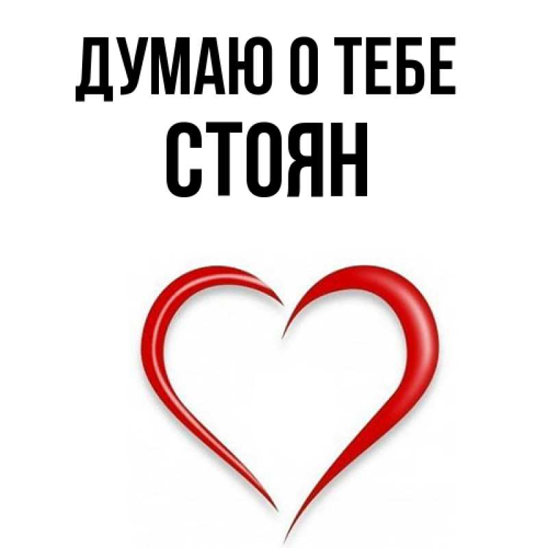 Картинка Думаю о тебе, Стоян
